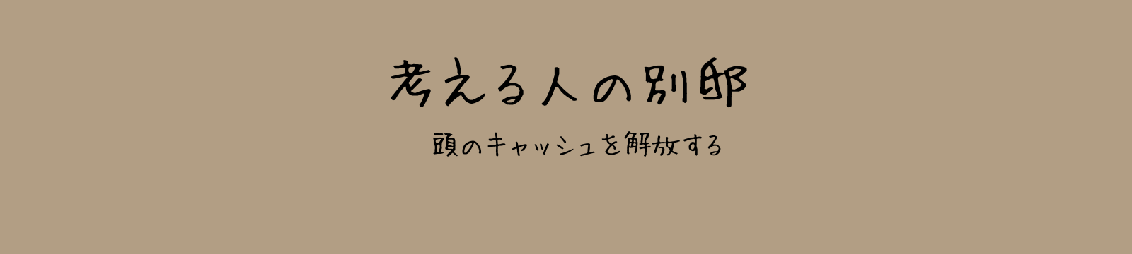 考える人の別邸